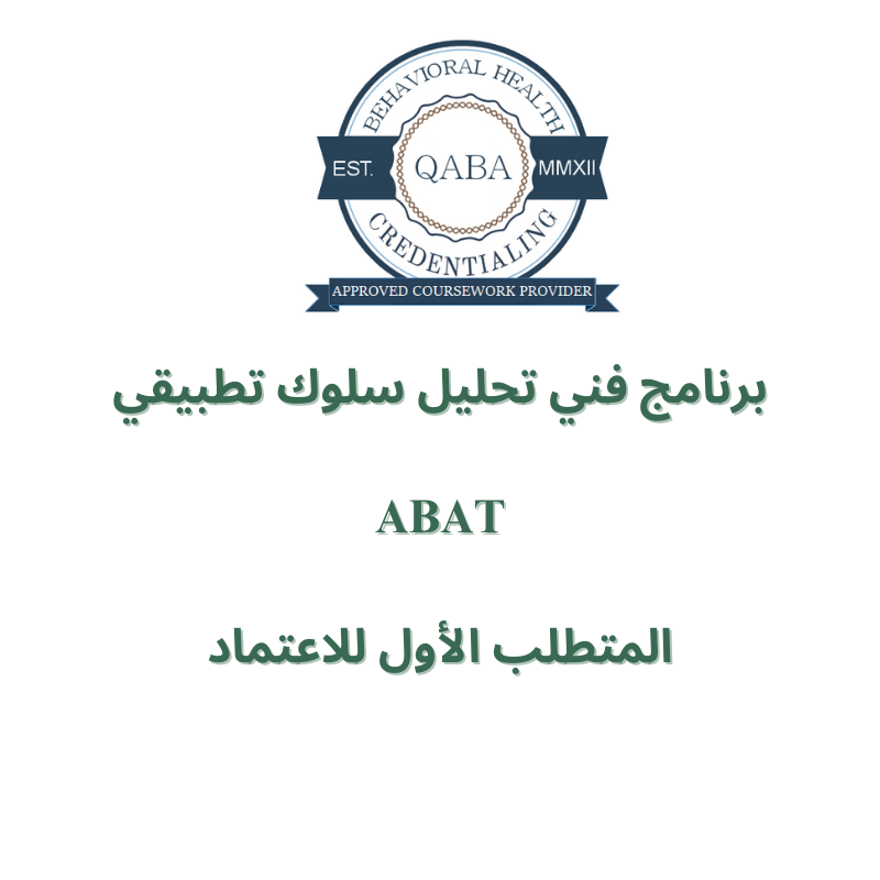 برنامج فني تحليل سلوك تطبيقي ABAT